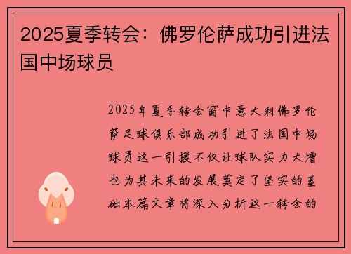 2025夏季转会：佛罗伦萨成功引进法国中场球员