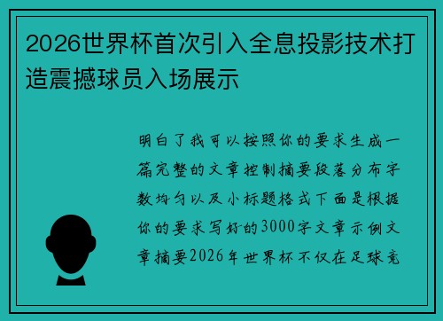 2026世界杯首次引入全息投影技术打造震撼球员入场展示