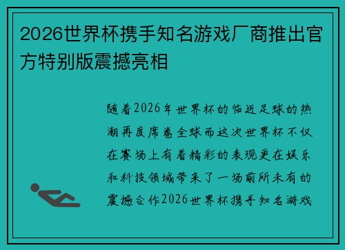 2026世界杯携手知名游戏厂商推出官方特别版震撼亮相