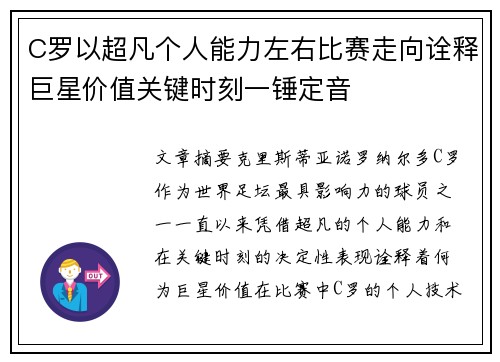 C罗以超凡个人能力左右比赛走向诠释巨星价值关键时刻一锤定音