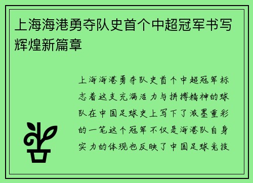 上海海港勇夺队史首个中超冠军书写辉煌新篇章