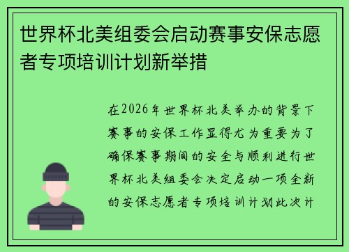 世界杯北美组委会启动赛事安保志愿者专项培训计划新举措