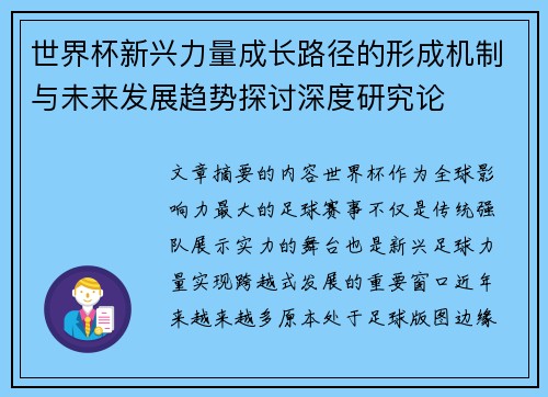 世界杯新兴力量成长路径的形成机制与未来发展趋势探讨深度研究论