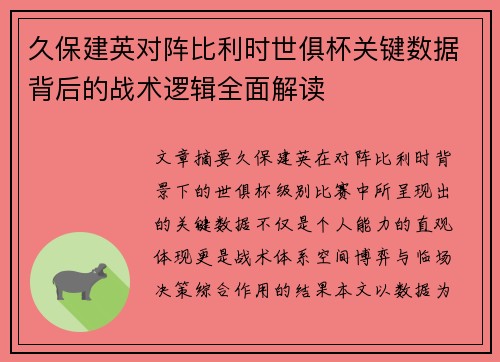 久保建英对阵比利时世俱杯关键数据背后的战术逻辑全面解读