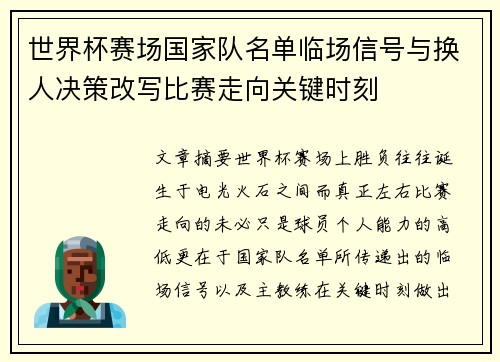 世界杯赛场国家队名单临场信号与换人决策改写比赛走向关键时刻