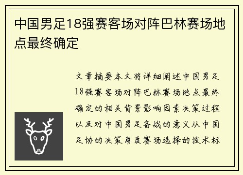 中国男足18强赛客场对阵巴林赛场地点最终确定