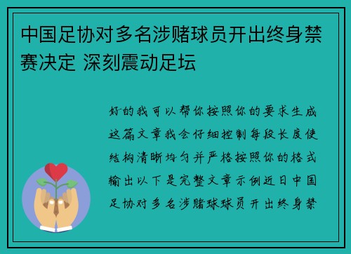 中国足协对多名涉赌球员开出终身禁赛决定 深刻震动足坛
