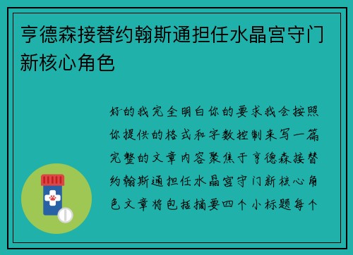 亨德森接替约翰斯通担任水晶宫守门新核心角色
