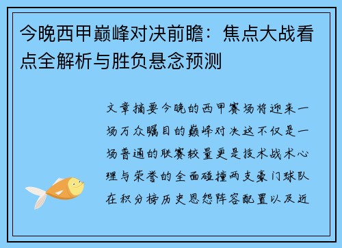今晚西甲巅峰对决前瞻：焦点大战看点全解析与胜负悬念预测