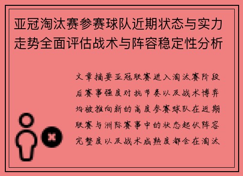 亚冠淘汰赛参赛球队近期状态与实力走势全面评估战术与阵容稳定性分析