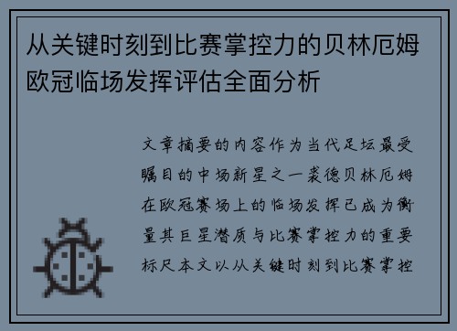 从关键时刻到比赛掌控力的贝林厄姆欧冠临场发挥评估全面分析
