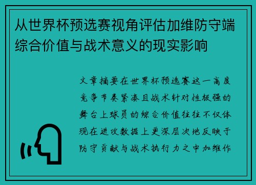 从世界杯预选赛视角评估加维防守端综合价值与战术意义的现实影响
