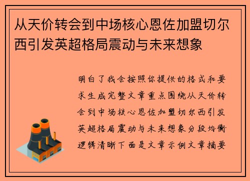 从天价转会到中场核心恩佐加盟切尔西引发英超格局震动与未来想象