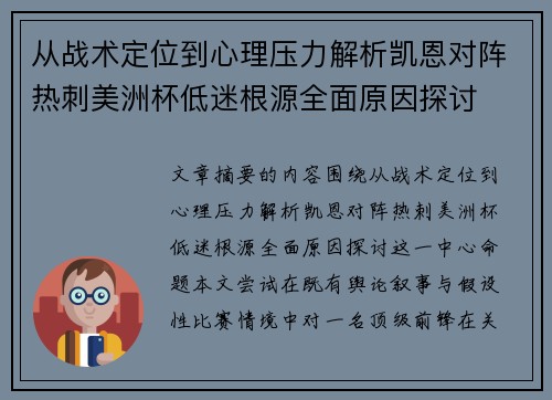 从战术定位到心理压力解析凯恩对阵热刺美洲杯低迷根源全面原因探讨