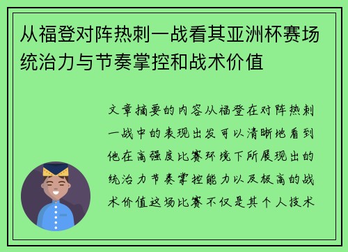 从福登对阵热刺一战看其亚洲杯赛场统治力与节奏掌控和战术价值