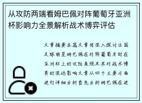 从攻防两端看姆巴佩对阵葡萄牙亚洲杯影响力全景解析战术博弈评估