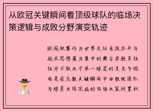 从欧冠关键瞬间看顶级球队的临场决策逻辑与成败分野演变轨迹