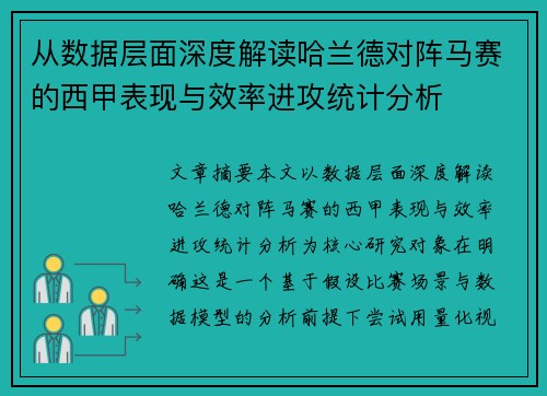 从数据层面深度解读哈兰德对阵马赛的西甲表现与效率进攻统计分析
