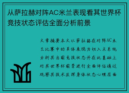 从萨拉赫对阵AC米兰表现看其世界杯竞技状态评估全面分析前景 从萨拉赫对阵AC米兰表现看其世界杯竞技状态评估全面分析前景