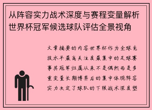 从阵容实力战术深度与赛程变量解析世界杯冠军候选球队评估全景视角