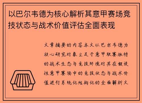 以巴尔韦德为核心解析其意甲赛场竞技状态与战术价值评估全面表现