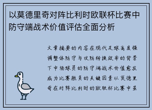 以莫德里奇对阵比利时欧联杯比赛中防守端战术价值评估全面分析