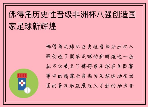 佛得角历史性晋级非洲杯八强创造国家足球新辉煌