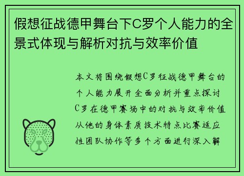 假想征战德甲舞台下C罗个人能力的全景式体现与解析对抗与效率价值