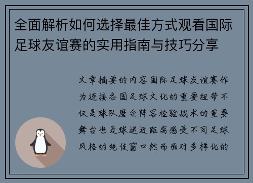 全面解析如何选择最佳方式观看国际足球友谊赛的实用指南与技巧分享
