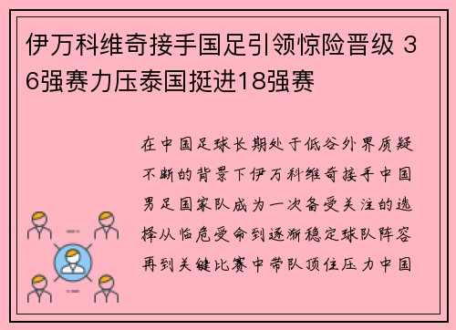伊万科维奇接手国足引领惊险晋级 36强赛力压泰国挺进18强赛