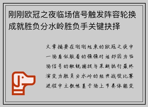 刚刚欧冠之夜临场信号触发阵容轮换成就胜负分水岭胜负手关键抉择
