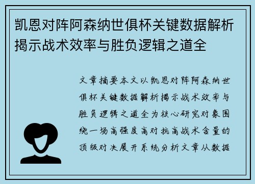 凯恩对阵阿森纳世俱杯关键数据解析揭示战术效率与胜负逻辑之道全