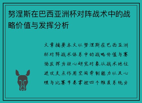 努涅斯在巴西亚洲杯对阵战术中的战略价值与发挥分析