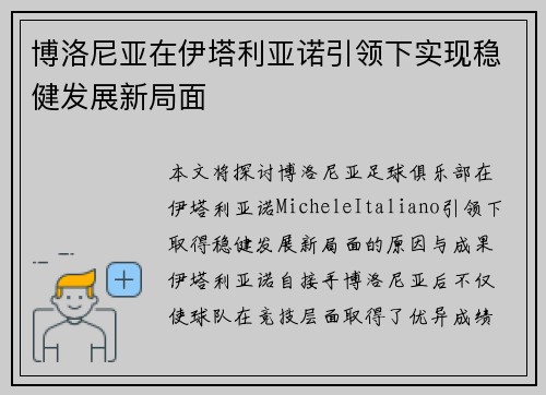 博洛尼亚在伊塔利亚诺引领下实现稳健发展新局面
