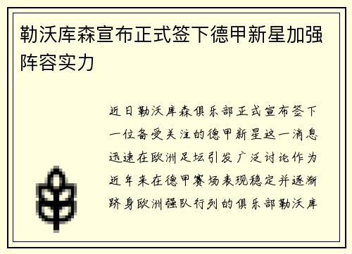 勒沃库森宣布正式签下德甲新星加强阵容实力