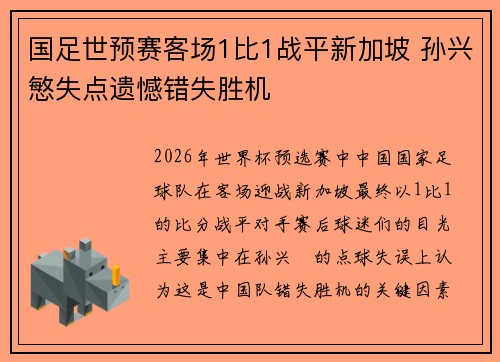 国足世预赛客场1比1战平新加坡 孙兴慜失点遗憾错失胜机