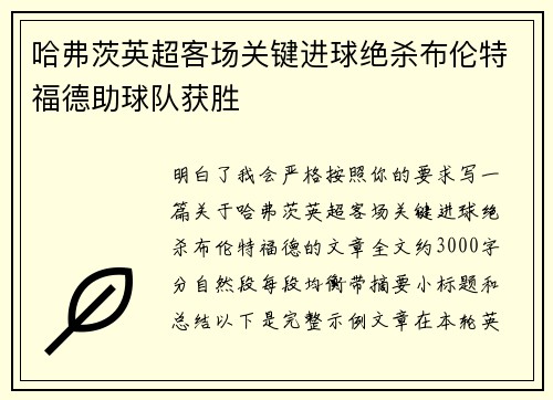 哈弗茨英超客场关键进球绝杀布伦特福德助球队获胜