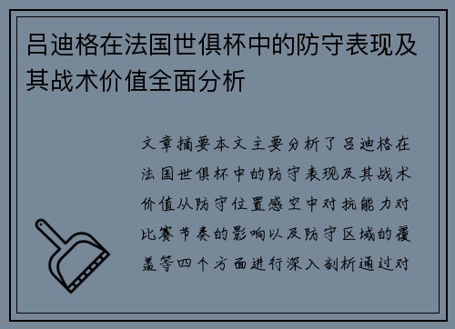 吕迪格在法国世俱杯中的防守表现及其战术价值全面分析 吕迪格在法国世俱杯中的防守表现及其战术价值全面分析