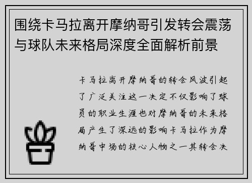 围绕卡马拉离开摩纳哥引发转会震荡与球队未来格局深度全面解析前景