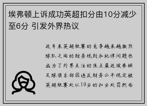 埃弗顿上诉成功英超扣分由10分减少至6分 引发外界热议
