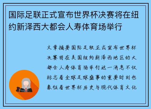 国际足联正式宣布世界杯决赛将在纽约新泽西大都会人寿体育场举行 国际足联正式宣布世界杯决赛将在纽约新泽西大都会人寿体育场举行