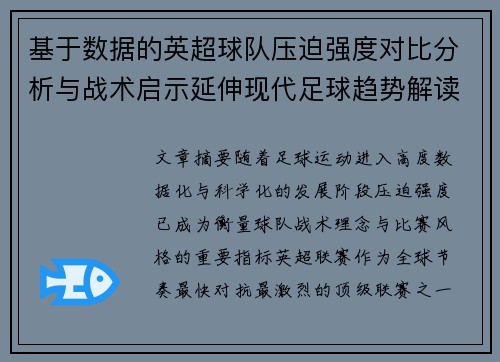 基于数据的英超球队压迫强度对比分析与战术启示延伸现代足球趋势解读
