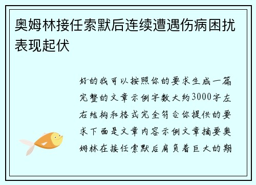 奥姆林接任索默后连续遭遇伤病困扰表现起伏