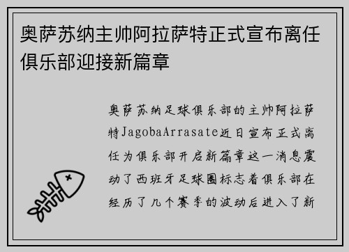 奥萨苏纳主帅阿拉萨特正式宣布离任俱乐部迎接新篇章