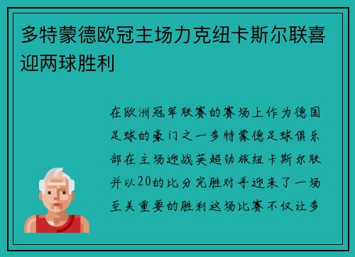 多特蒙德欧冠主场力克纽卡斯尔联喜迎两球胜利 多特蒙德欧冠主场力克纽卡斯尔联喜迎两球胜利