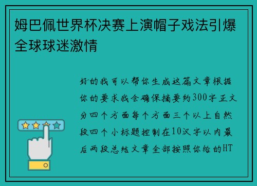 姆巴佩世界杯决赛上演帽子戏法引爆全球球迷激情
