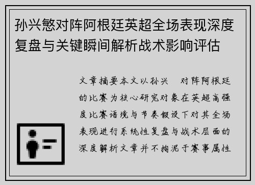 孙兴慜对阵阿根廷英超全场表现深度复盘与关键瞬间解析战术影响评估