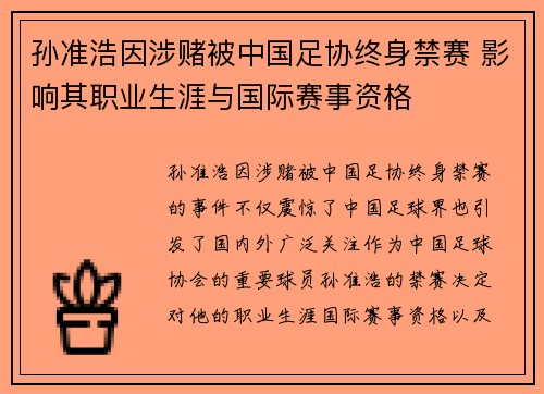 孙准浩因涉赌被中国足协终身禁赛 影响其职业生涯与国际赛事资格