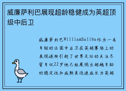 威廉萨利巴展现超龄稳健成为英超顶级中后卫 威廉萨利巴展现超龄稳健成为英超顶级中后卫