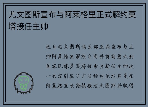 尤文图斯宣布与阿莱格里正式解约莫塔接任主帅